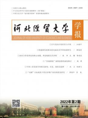 河北经贸大学学报期刊